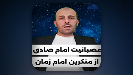 عصبانیت شدید امام صادق علیه السلام از اهل سنت در مورد انکار امام زمان