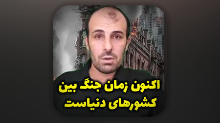 اکنون زمان جنگ بین کشورهای دنیاست