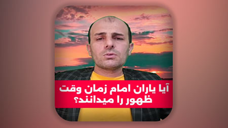 آیا یاران امام زمان وقت ظهور را میدانند؟