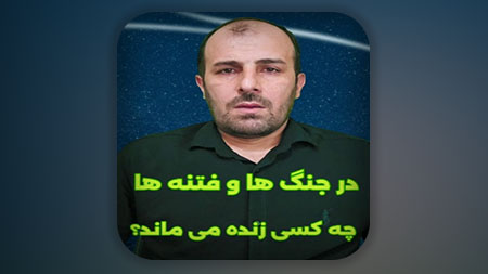 در جنگ ها و فتنه ها چه کسانی زنده میماند؟