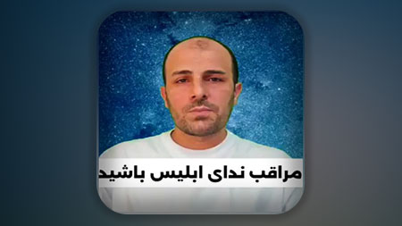 مراقب ندای ابلیس باشید