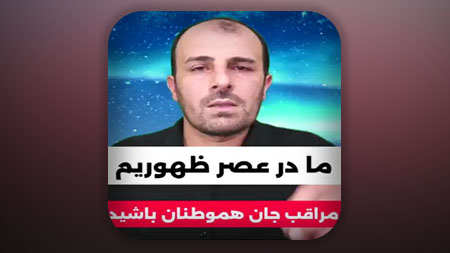 ما در عصر ظهوریم مراقب جان هموطنان باشید