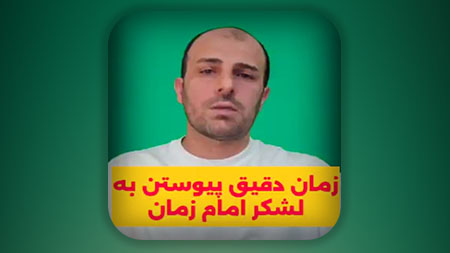 زمان دقیق پیوستن به لشکر امام زمان