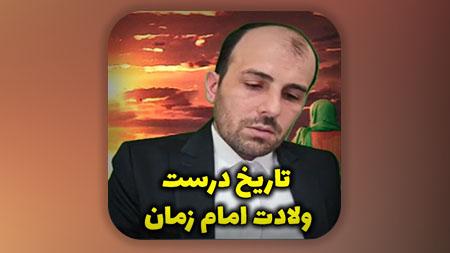تاریخ درست ولادت امام زمان