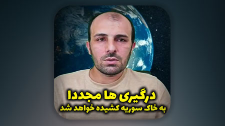 درگیری ها مجددا به خاک سوریه کشیده خواهد شد