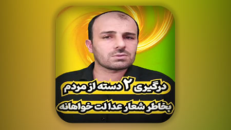 درگیری دو دسته از مردم بخاطر شعار عدالت خواهانه