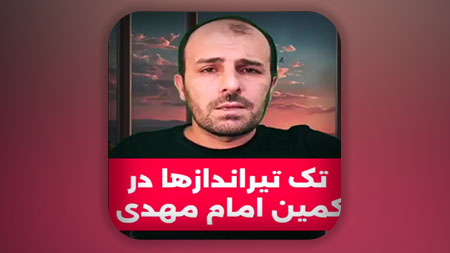 تک تیراندازها در کمین امام مهدی