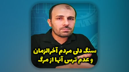 سنگ دلی مردم آخرالزمان و عدم ترس آنها از مرگ