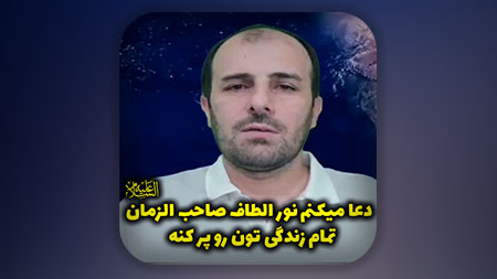 دعا میکنم نور الطاف صاحب الزمان علیه السلام تمام زندگی تون رو پر کنه