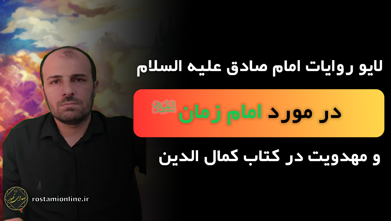 لایو روایات امام صادق علیه السلام در مورد امام زمان علیه السلام و مهدویت در کتاب کمال الدین