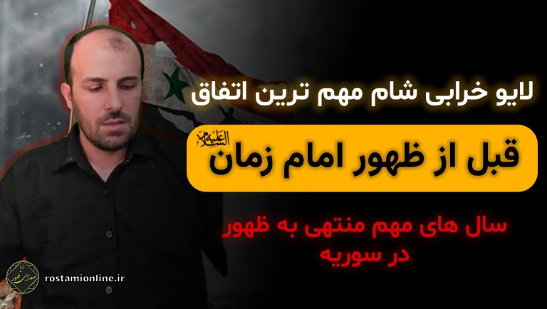 لایو خرابی شام مهم ترین اتفاق قبل از ظهور امام زمان علیه السلام سال های مهم منتهی به ظهور در سوریه
