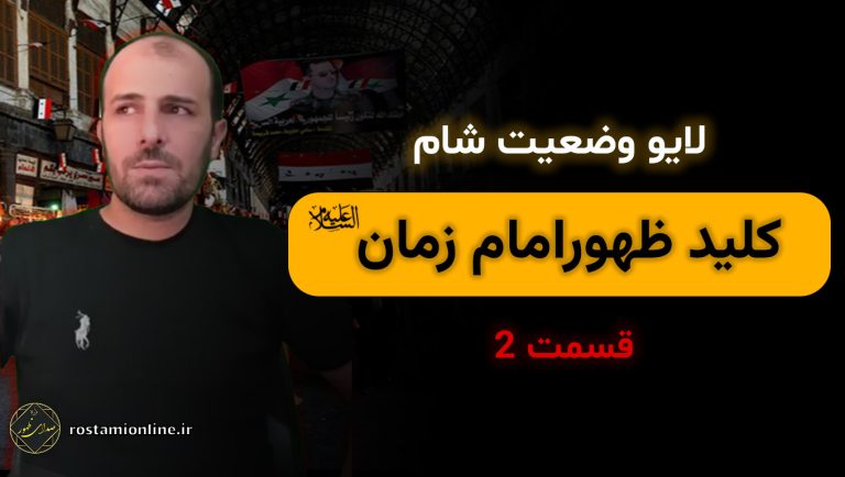 لایو وضعیت شام کلید ظهور امام زمان علیه السلام قسمت 2