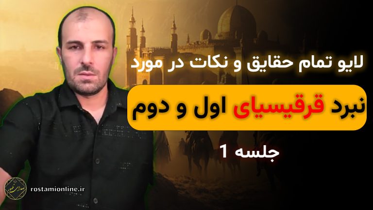 لایو تمام حقایق و نکات در مورد نبرد قرقیسیای اول و دوم جلسه 1