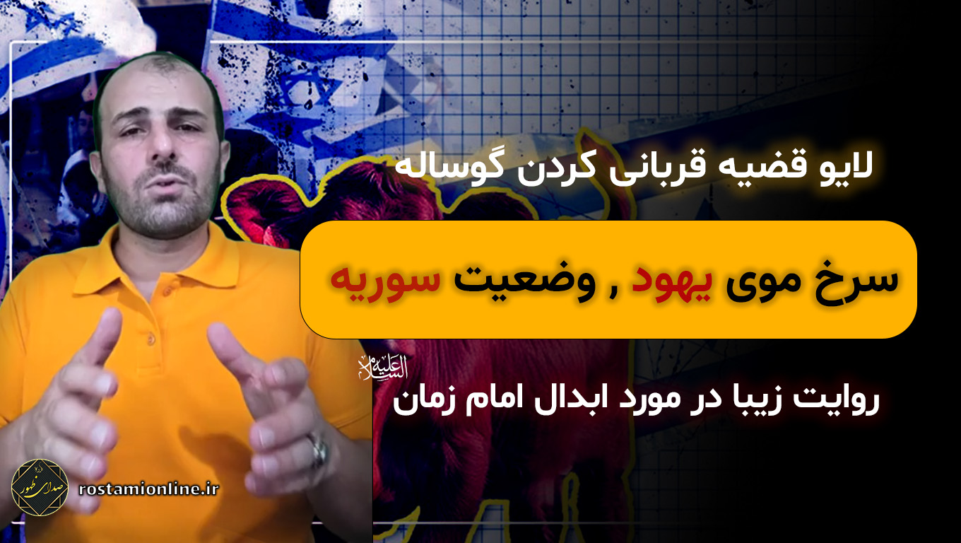 لایو قضیه قربانی کردن گوساله سرخ موی یهود وضعیت سوریه روایت زیبا در مورد ابدال