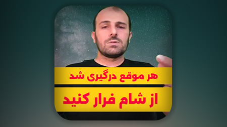 هرگاه شنیدید شامی ها باهم اختلاف کردند از آنجا فرار کنید