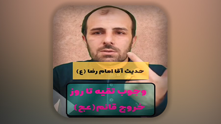 حدیث آقا امام رضا علیه السلام وجوب تقیه تا روز خروج قائم علیه السلام