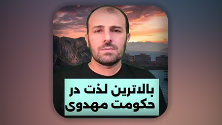 عبادت الله بالاترین لذت در حکومت امام زمان علیه السلام است