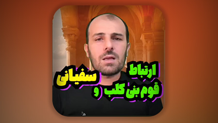 ارتباط مشکوک سفیانی و دایه‌هایش که از قبیله بنی کلب هستند