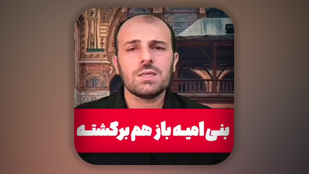 بنی امیه باز هم برگشته