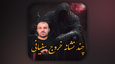 چند نشانه خروج سفیانی ملعون