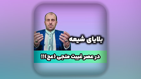 بلایای شیعه در دوران غیبت امام زمان علیه السلام