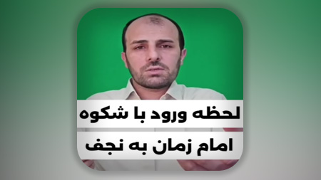 لحظه ورود باشکوه امام زمان علیه السلام به نجف اشرف به همراه 10 هزار و 313 یار خود