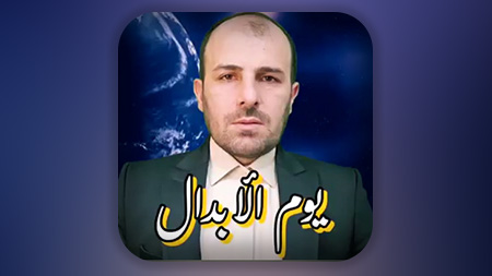 یوم الابدل چه روزی است؟