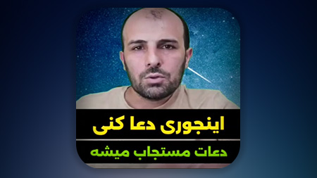 روایت زیبای امام صادق علیه السلام در مورد آداب و شروط دعا کردن