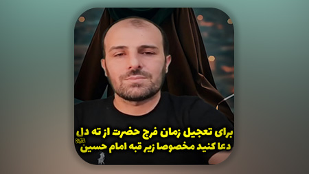 برای تعجیل زمان فرج حضرت از ته دل دعا کنید مخصوصا زیر گنبد و قبه امام حسین (ع)