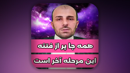 همه جا پر از فتنه این مرحله آخر است