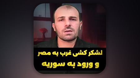 آشوب در مصر و ورود غرب به این کشور و تجهیز نیرو برای ورود به سوریه