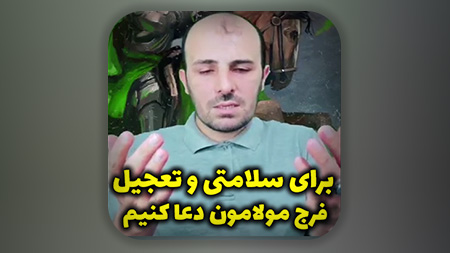 برای سلامتی و تعجیل فرج مولامون دعا کنید (مخصوصا در روز جمعه)