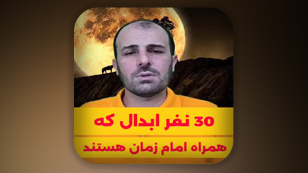 30 نفر ابدال که همراه امام زمان هستند