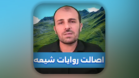 اصالت روایات شیعه مخصوصاً در مهدویت