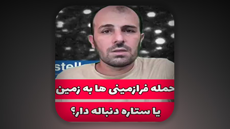 حمله فرازمینی ها به زمین یا ستاره دنباله دار؟