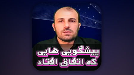 پیشگویی هایی که تا الان اتفاق افتاده است