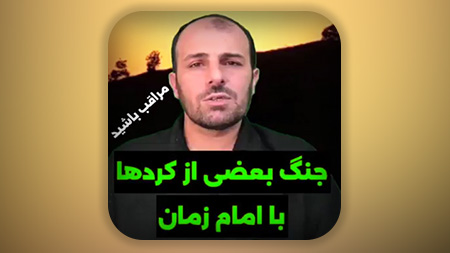 جنگ بعضی از کردها با امام زمان علیه السلام
