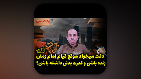 تو هم دلت میخواد موقع قیام امام زمان زنده باشی و قدرت بدنی داشته باشی؟