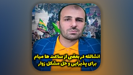 من در بعضی از ساعت ها میام برای پذیرایی و حل مشکل زوار