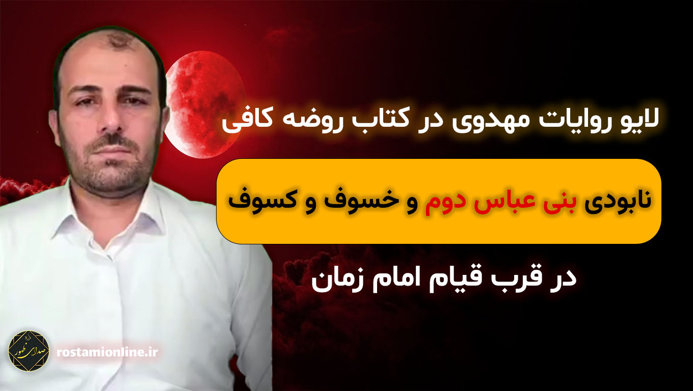 نابودی بنی عباس دوم و خسوف و کسوف در قرب قیام امام‌ زمان
