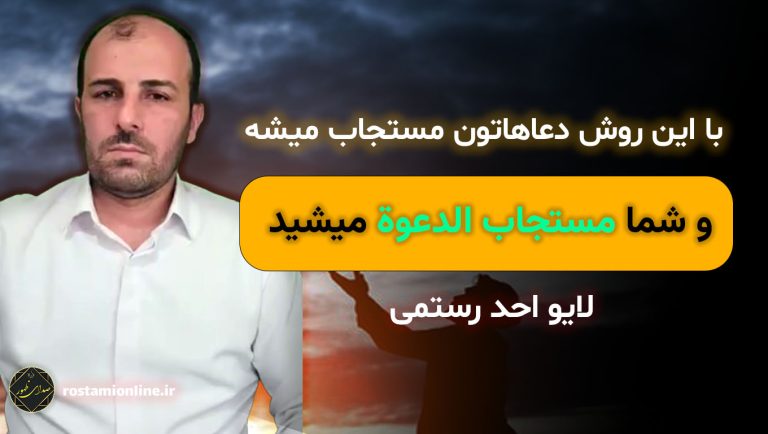 لایو با این روش دعاهاتون مستجاب میشه و شما مستجاب الدعوة میشید