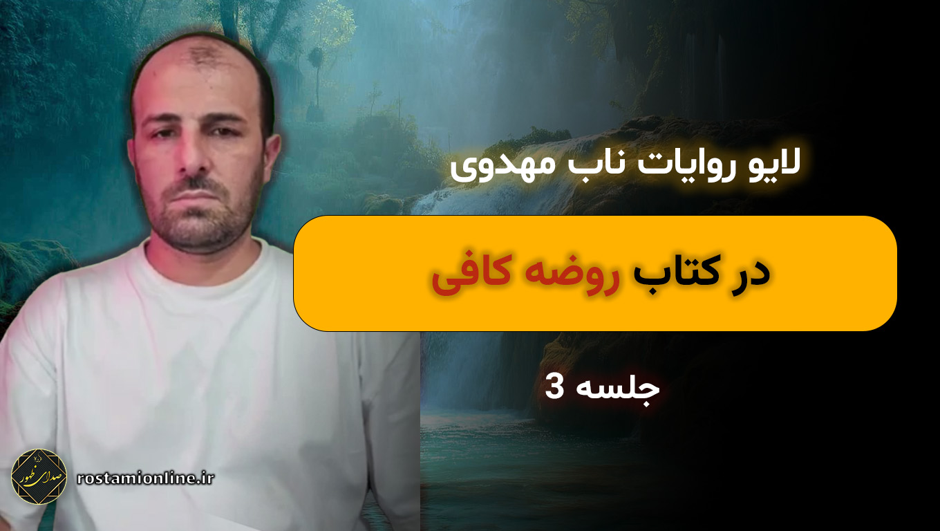 لایو روایات ناب مهدوی در کتاب روضه کافی جلسه 3
