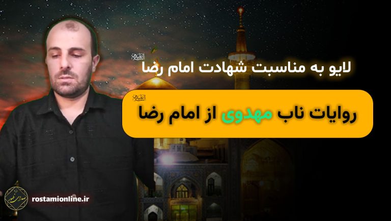 روایات ناب مهدوی از امام رضا علیه السلام