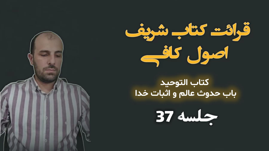 قرائت کتاب شریف اصول کافی کتاب التوحید باب حدوث عالم و اثبات خدا جلسه ۳۷