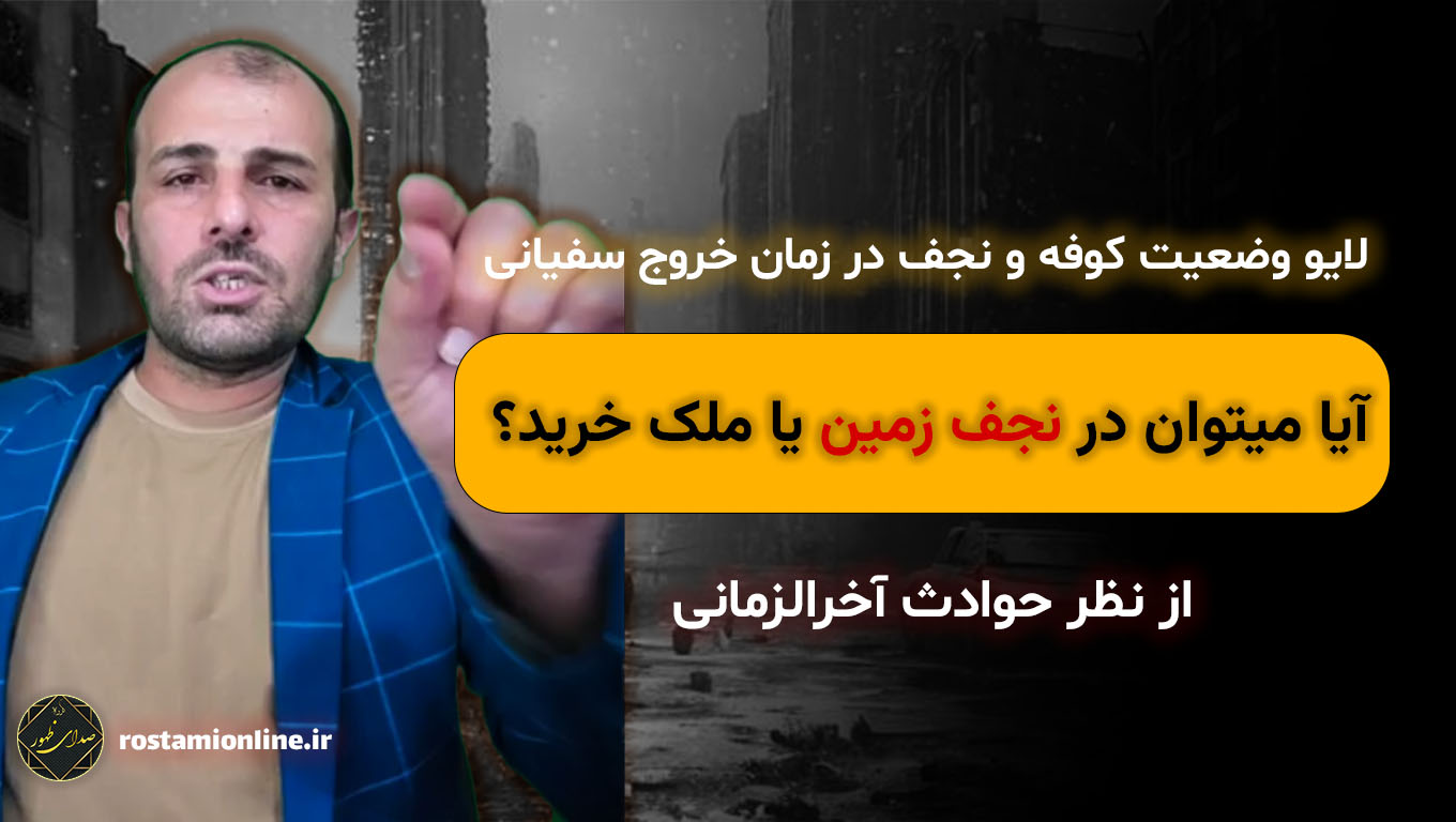 لایو وضعیت کوفه و نجف در زمان خروج سفیانی آیا میتوان در نجف زمین یا ملک خرید؟
