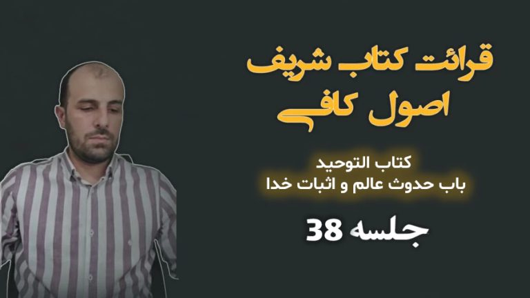 قرائت کتاب شریف اصول کافی کتاب التوحید باب حدوث عالم و اثبات خدا جلسه 38
