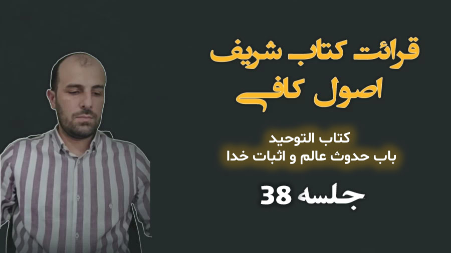 قرائت کتاب شریف اصول کافی کتاب التوحید باب حدوث عالم و اثبات خدا جلسه 38