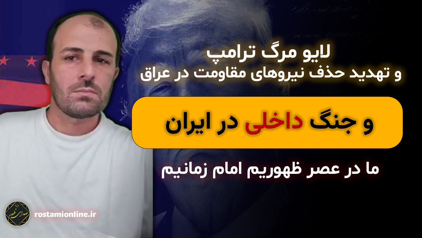مرگ ترامپ و تهدید حذف نیرو های مقاومت عراق