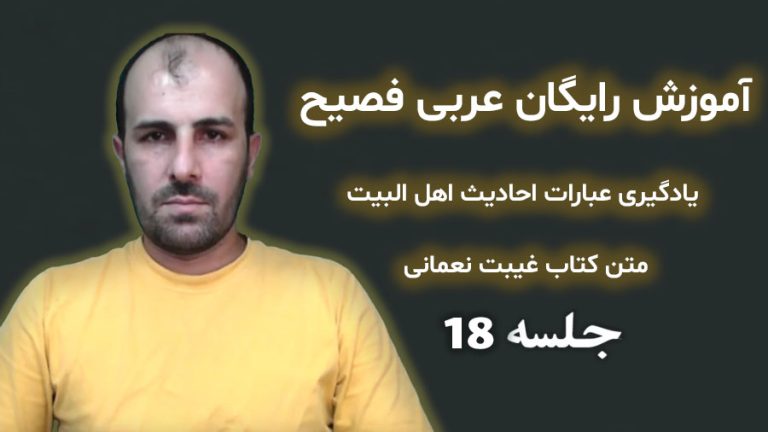 آموزش عربی فصیح یادگیری عبارات احادیث اهل البیت متن کتاب غیبت نعمانی جلسه ۱۸