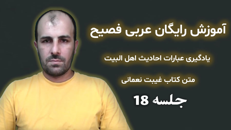 آموزش عربی فصیح یادگیری عبارات احادیث اهل البیت متن کتاب غیبت نعمانی جلسه ۱۸